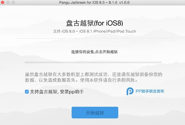 盘古越狱 for Mac 1.0.0 官方正式版