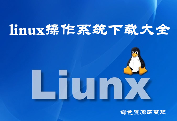 linux操作系统下载_centos下载|redhat下载|unix