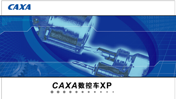 caxa数控车XP修改版