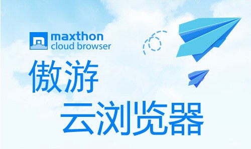 傲游浏览器官方下载_傲游云浏览器手机版