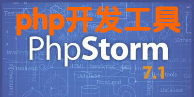 PHP开发工具那个好?PHP开发工具推荐_php开