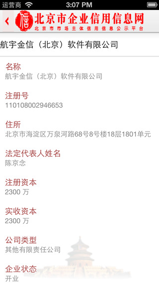 北京市企业信用信息网ios版|北京市企业信用信