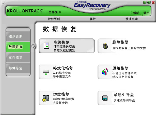数据恢复软件EasyRecovery绿色修改版 v6.22 汉化版0