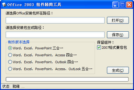 Office2003组件精简工具
