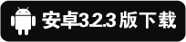 安卓版3.2.3下载