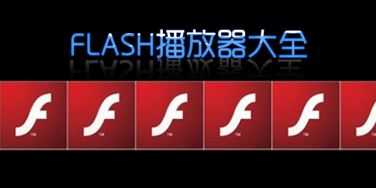 flash播放器下载_swf播放器_flash播放器大全_