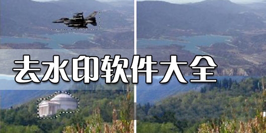 去水印软件